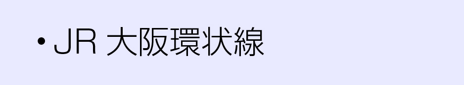JR沿線大阪環状線